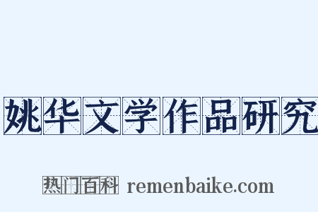 姚华文学作品研究是什么意思的图片